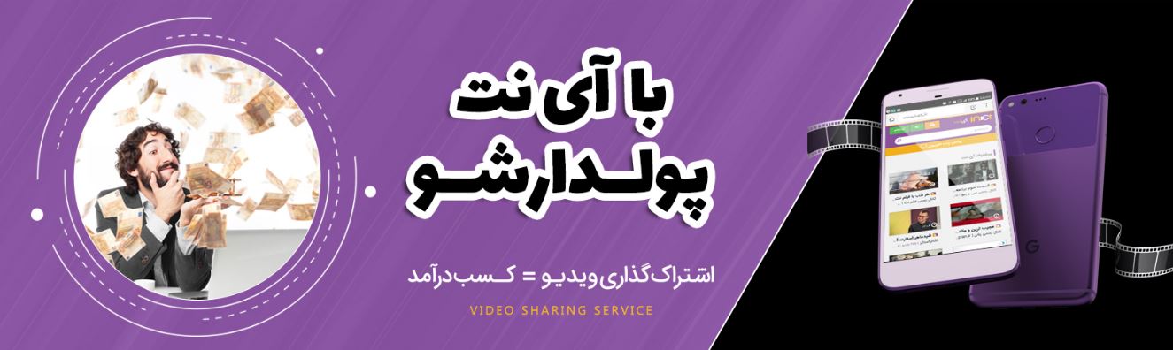 کسب درآمد از سرویس اشتراک ویدیو آینت