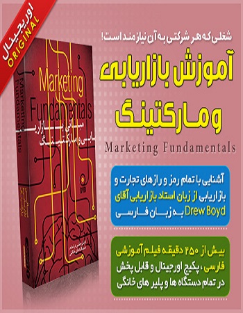 آموزش بازاریابی و مارکتینگ - بازاریابی - مارکتینگ - آموزش بازاریابی - آموزش جامع بازاریابی - صفر تا صد بازاریابی