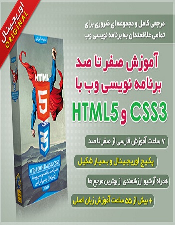 آموزش HTML5 و CSS3 - آموزش HTML5 - آموزش CSS3 - آموزش HTML - آموزش کامل برنامه نویسی وب - آموزش طراحی سایت