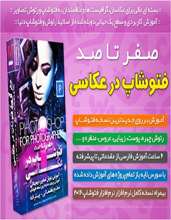 آموزش فتوشاپ - آموزش گام به گام فتوشاپ - آموزش کار با فتوشاپ - آموزش تصویری فتوشاپ