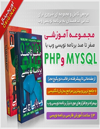 آموزش برنامه نویسی وب - آموزش طراحی سایت - آموزش گام به گام طراحی سایت - آموزش PHP - آموزش MYSQL