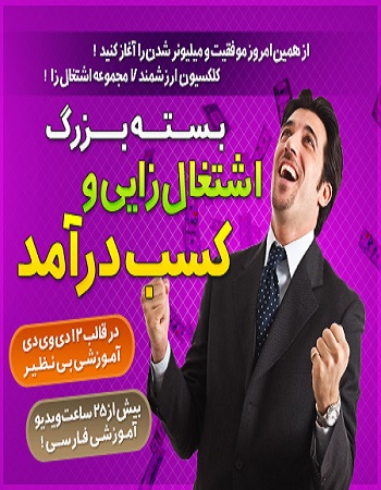 کسب درآمد - آموزش جامع کسب درآمد - آموزش ثروتمند شدن - بسته اشتغال زایی و کسب درآمد