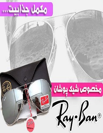 عینک آفتابی ray ban - خرید عینک ریبن - عینک آفتابی شیک