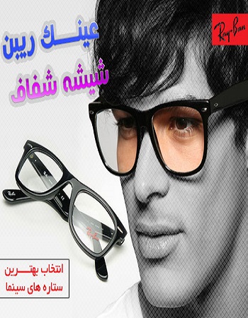 عینک ریبن ویفری - خرید عینک شیشه شفاف - خرید عینک ریبن - عینک rayban